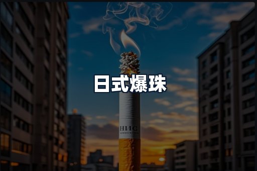 日式爆珠