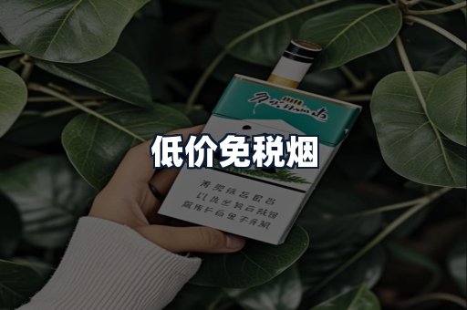 低价免税烟