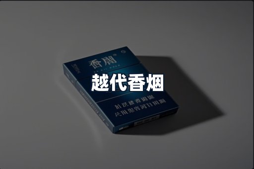 越代香烟